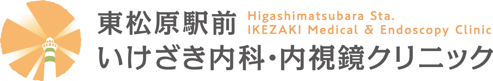 東松原駅前いけざき内科・内視鏡クリニック
