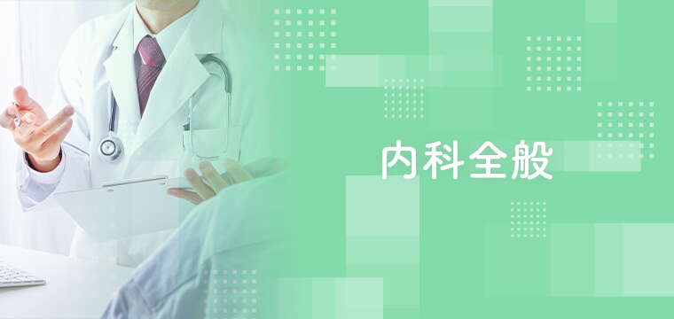 内科全般