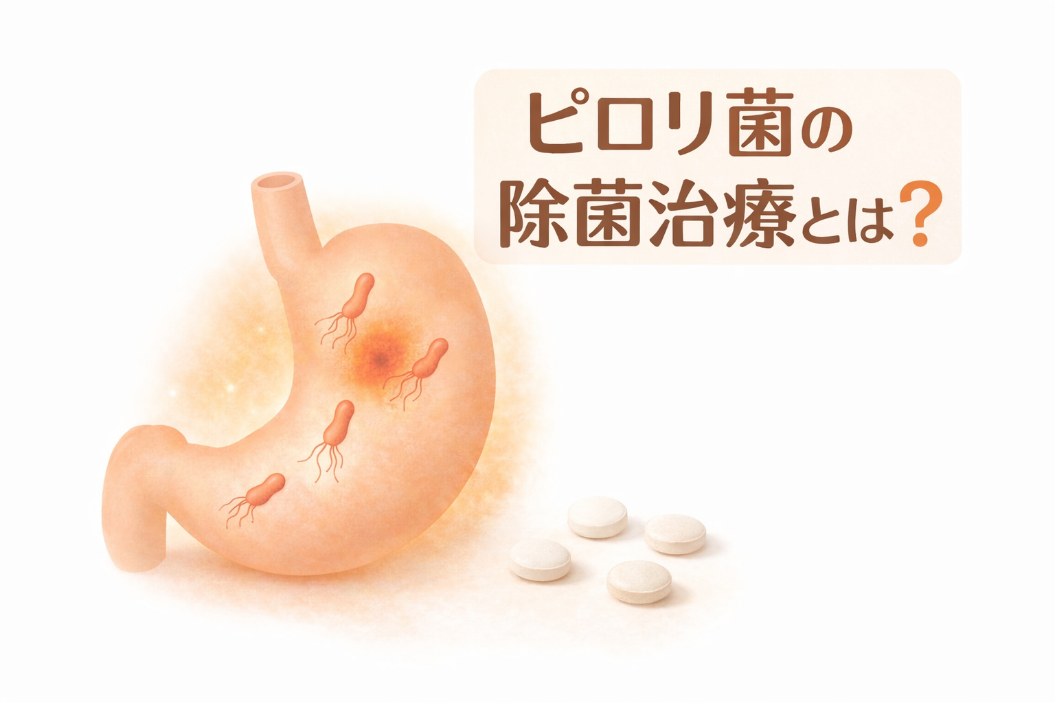 ピロリ菌の除菌治療とは？｜副作用・成功率・除菌後の注意点までわかりやすく解説【医療コラム第93回】
